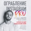 Ограбление Instagram PRO. Как создать и быстро вывести на прибыль бизнес-аккаунт