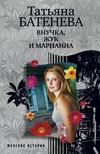 Внучка, Жук и Марианна (сборник)