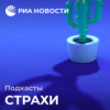 Страх навсегда остаться неудачником