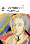 Альманах «Российский колокол». Спецвыпуск им. Велимира Хлебникова. Выпуск третий