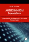 Антисвинизм. Божий Меч