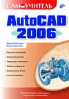 Самоучитель AutoCAD 2006