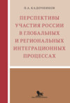 Перспективы участия России в глобальных и региональных интеграционных процессах