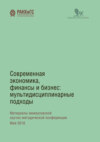 Современная экономика, финансы и бизнес. Мультидисциплинарные подходы