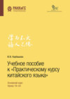 Учебное пособие к «Практическому курсу китайского языка»