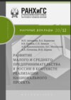 Развитие малого и среднего предпринимательства в России в контексте реализации национального проекта