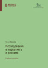 Исследования в маркетинге и рекламе