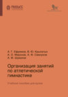 Организация занятий по атлетической гимнастике