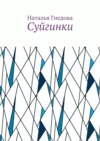 Суйгинки. Рассказики обо всём