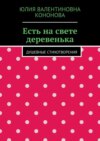 Есть на свете деревенька. Душевные стихотворения