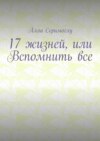 17 жизней, или Вспомнить все