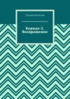 Керидо-2. Возвращение