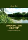 Нового дня нектар. Современная поэзия