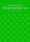 Тринадцатый час. Книга для детей и их родителей