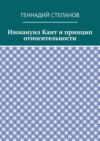 Иммануил Кант и принцип относительности