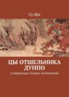 Цы отшельника Дунпо. В переводах Алёны Алексеевой