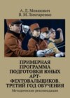 Примерная программа подготовки юных арт-фехтовальщиков. Третий год обучения. Методические рекомендации