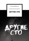 Другие сто