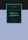 Школа дураков. Книга 1