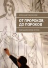 От пророков до пороков. Размышления об истине