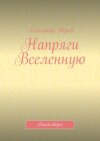 Напряги Вселенную. Книга-оберег