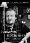 Сквозь призму времени: 1964—2019 гг. К 55-летию Мастера…