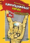 Коррупционный роман. Книга 2. Город греха