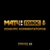 ТОП-12 финалистов конкурса Матч! Голос. Конкурс комментаторов