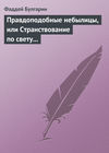 Правдоподобные небылицы, или Странствование по свету в ХХIX веке