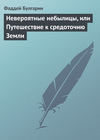 Невероятные небылицы, или Путешествие к средоточию Земли