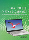 Data Science (наука о данных) в становлении информационного общества