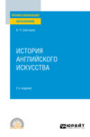 История английского искусства 2-е изд. Учебное пособие для СПО