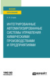 Интегрированные автоматизированные системы управления химическими производствами и предприятиями. Учебное пособие для вузов