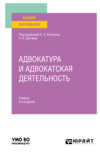 Адвокатура и адвокатская деятельность 3-е изд., испр. и доп. Учебник для вузов