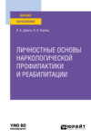 Личностные основы наркологической профилактики и реабилитации. Учебное пособие для вузов