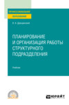 Планирование и организация работы структурного подразделения. Учебник для СПО