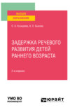 Задержка речевого развития детей раннего возраста 2-е изд. Учебное пособие для вузов