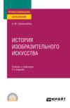 История изобразительного искусства 2-е изд., испр. и доп. Учебник и практикум для СПО