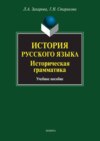 История русского языка. Историческая грамматика. Учебное пособие