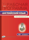 Рабочая программа по английскому языку. 10 класс