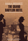 Отель «Гранд Вавилон» / The Grand Babylon hotel