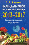 Календарь работ на 5 лет вперед. 2013-2017. Ваш сад и огород под Луной