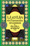 Календарь мусульманских праздников до 2020 года