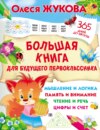 Большая книга для будущего первоклассника