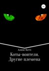 Коты-воители. Другие племена