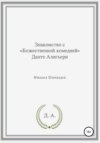 Знакомство с «Божественной комедией» Данте Алигьери