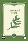 Лавровый лист