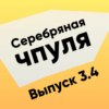 Чпуля 3.4 Технологии - источник возможностей