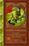 Конёк-Горбунок. Сказки русских писателей для детей