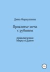 Проклятье меча с рубином